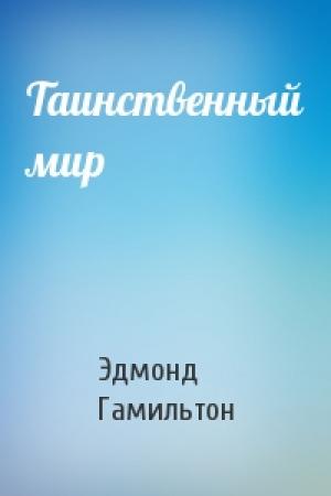 Обложка книги «Таинственный мир» — Эдмонд Гамильтон