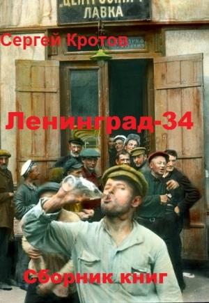 Обложка книги «Москва-36» — Сергей Кротов