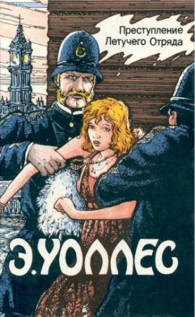 Обложка книги «Преступление Летучего Отряда» — Эдгар Уоллес