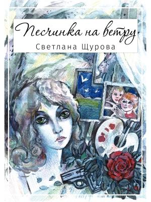 Обложка книги «Песчинка на ветру» — Светлана Щурова