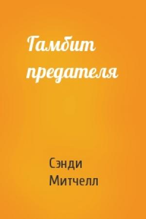 Обложка книги «Гамбит предателя» — Сэнди Митчелл