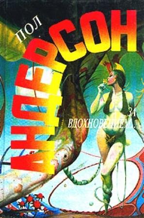 Обложка книги «Сезон прощения» — Пол Андерсон