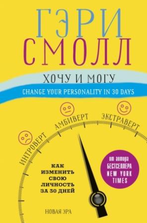 Обложка книги «Хочу и могу. Как изменить свою личность за 30 дней» — Гэри Смолл, Джиджи Ворган