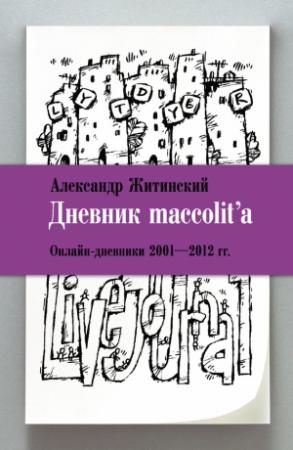 Обложка книги «Дневник maccolit’a. Онлайн-дневники, 2001–2012 гг.» — Александр Житинский