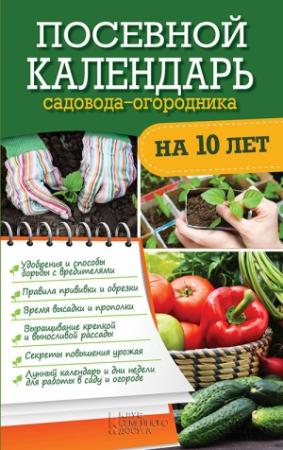 Обложка книги «Посевной календарь садовода-огородника на 10 лет» — Руслан Герасимов