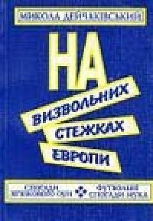 Обложка книги «На визвольних стежках Европи» — Микола Дейчаківський