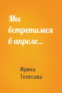 Мы встретимся в апреле…