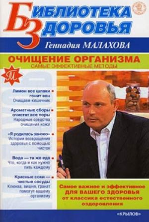 Обложка книги «Очищение организма. Самые эффективные методы» — Геннадий Малахов