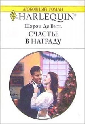 Обложка книги «Счастье в награду» — Шэрон Вита