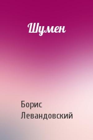 Обложка книги «Шумен» — Борис Левандовский