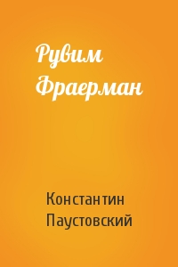 Константин Паустовский - Рувим Фраерман