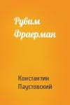 Константин Паустовский - Рувим Фраерман