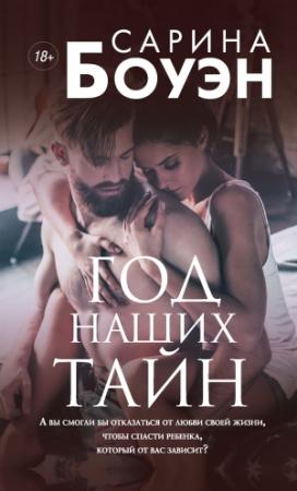 Обложка книги «Год наших тайн» — Сарина Боуэн