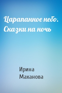 Царапанное небо. Сказки на ночь