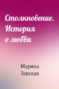 Столкновение. История о любви