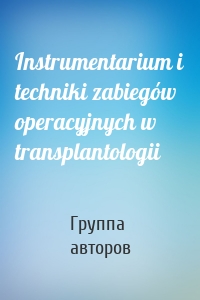 Instrumentarium i techniki zabiegów operacyjnych w transplantologii