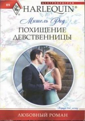 Обложка книги «Похищение девственницы» — Мишель Рид