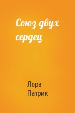 Обложка книги «Союз двух сердец» — Лора Патрик