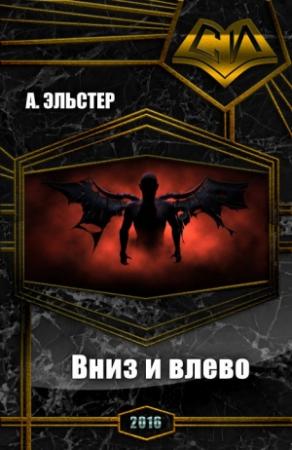 Обложка книги «Вниз и влево (СИ)» — А Эльстер