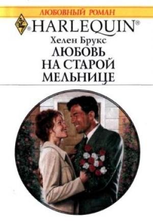 Обложка книги «Любовь на старой мельнице» — Хелен Брукс