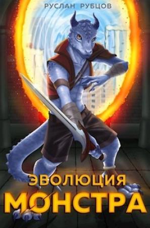Обложка книги «Эволюция монстра» — Руслан Рубцов