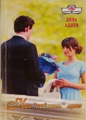 Обложка книги «Как «поймать» мужа» — Дина Аллен