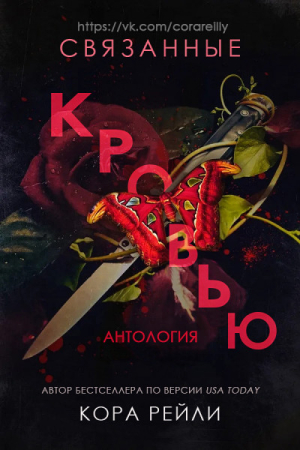 Обложка книги «Связанные кровью» — Кора Рейли