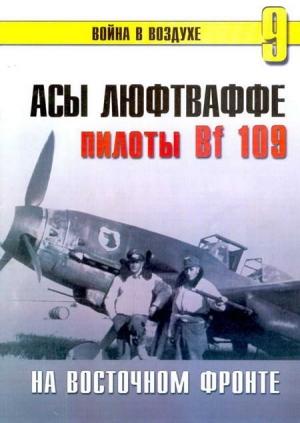 Обложка книги «Асы Люфтваффе Пилоты люфтваффе Bf 109 на Восточном Фронте» — Сергей В. Иванов, Альманах «Война в воздухе»