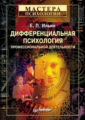 Обложка книги «Дифференциальная психология профессиональной деятельности» — Евгений Ильин