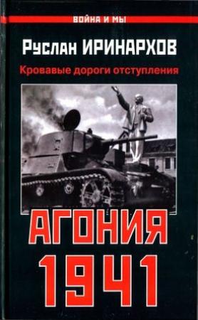 Обложка книги «Агония 1941» — Руслан Иринархов