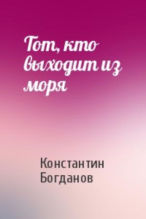 Обложка книги «Тот, кто выходит из моря» — Константин Богданов
