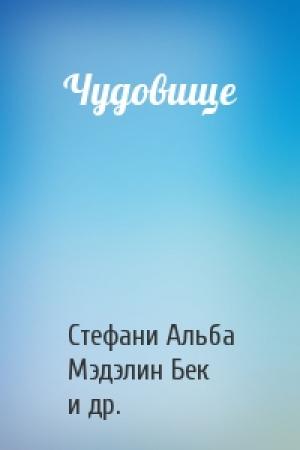 Обложка книги «Чудовище» — Стефани Альба, Мэдэлин Бек, Джессика Бучер, Джанин Колетт, А.М. Джонсон, Кэролайн Нолан, Аманда Ричардсон, Хейли Стамбо