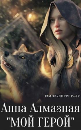 Обложка книги «Мой герой (СИ)» — Анна Алмазная