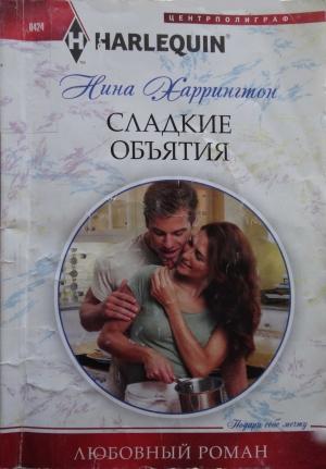 Обложка книги «Сладкие объятия» — Нина Харрингтон