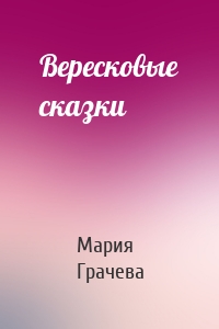 Вересковые сказки