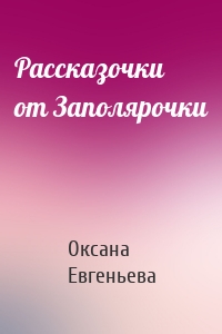 Рассказочки от Заполярочки