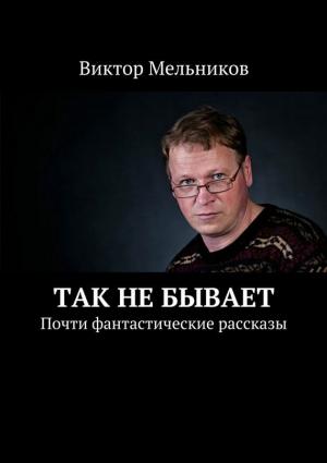 Обложка книги «Так не бывает» — Виктор Мельников