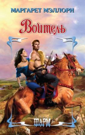 Обложка книги «Воитель» — Маргарет Мэллори