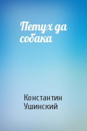 Обложка книги «Петух да собака» — Константин Ушинский
