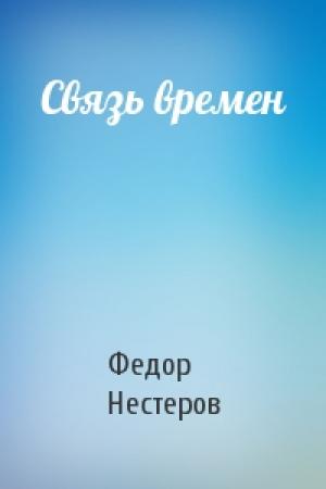 Обложка книги «Связь времен» — Федор Нестеров