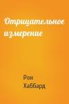 Рон Хаббард - Отрицательное измерение