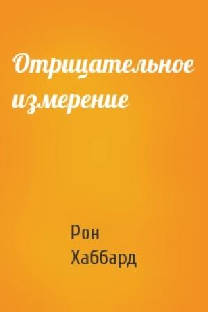 Обложка книги «Отрицательное измерение» — Рон Хаббард