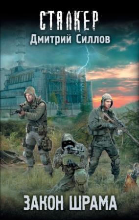Обложка книги «Закон Шрама» — Дмитрий Силлов