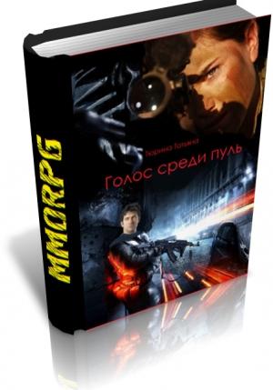 Обложка книги «Голос среди пуль» — Татьяна Тюрина