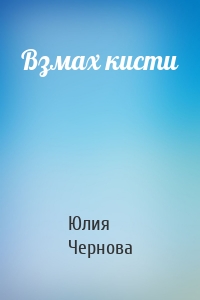 Взмах кисти