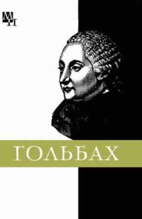Обложка книги «Поль Гольбах» — Мусаел Кочарян