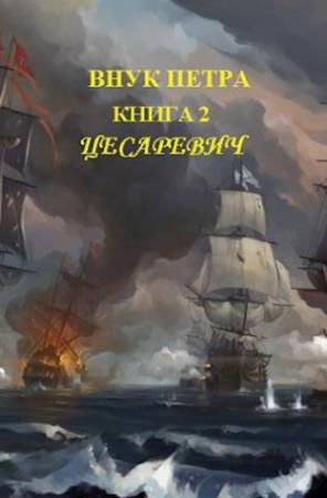 Обложка книги «Цесаревич» — Денис Старый