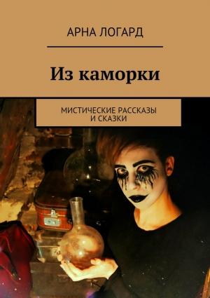 Обложка книги «Из каморки» — Арна Логард