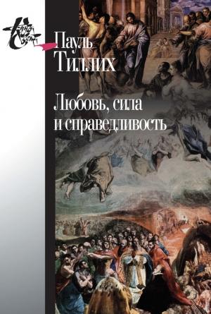 Обложка книги «Любовь, сила и справедливость. Онтологический анализ и применение к этике» — Пауль Тиллих
