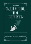 Марина Колясникова - Жди меня, и я вернусь